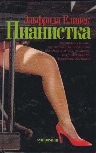 Pianistka: Roman [Russian] 5890912720 Book Cover