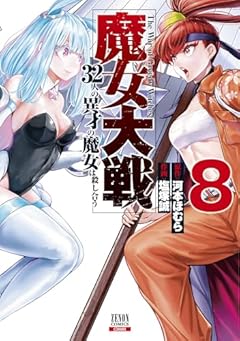 魔女大戦 32人の異才の魔女は殺し合う (8) (ゼノンコミックス)