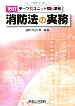 4訂実例に学ぶ消防法令解釈の基礎 4訂実例に学ぶ消防法令解釈の基礎 - メルカリ