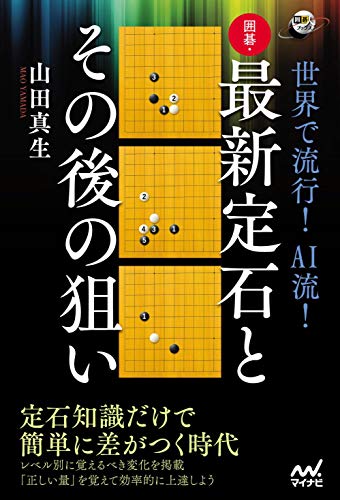 楽天 無料電子書籍 世界で流行! AI流! 囲碁・最新定石とその後の狙い (囲碁人ブックス) バイ