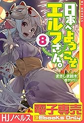 Amazon.co.jp: 【電子専売】日本へようこそエルフさん。 6 (HJ