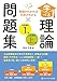 学べる理論問題集日商簿記1級・全経簿記上級