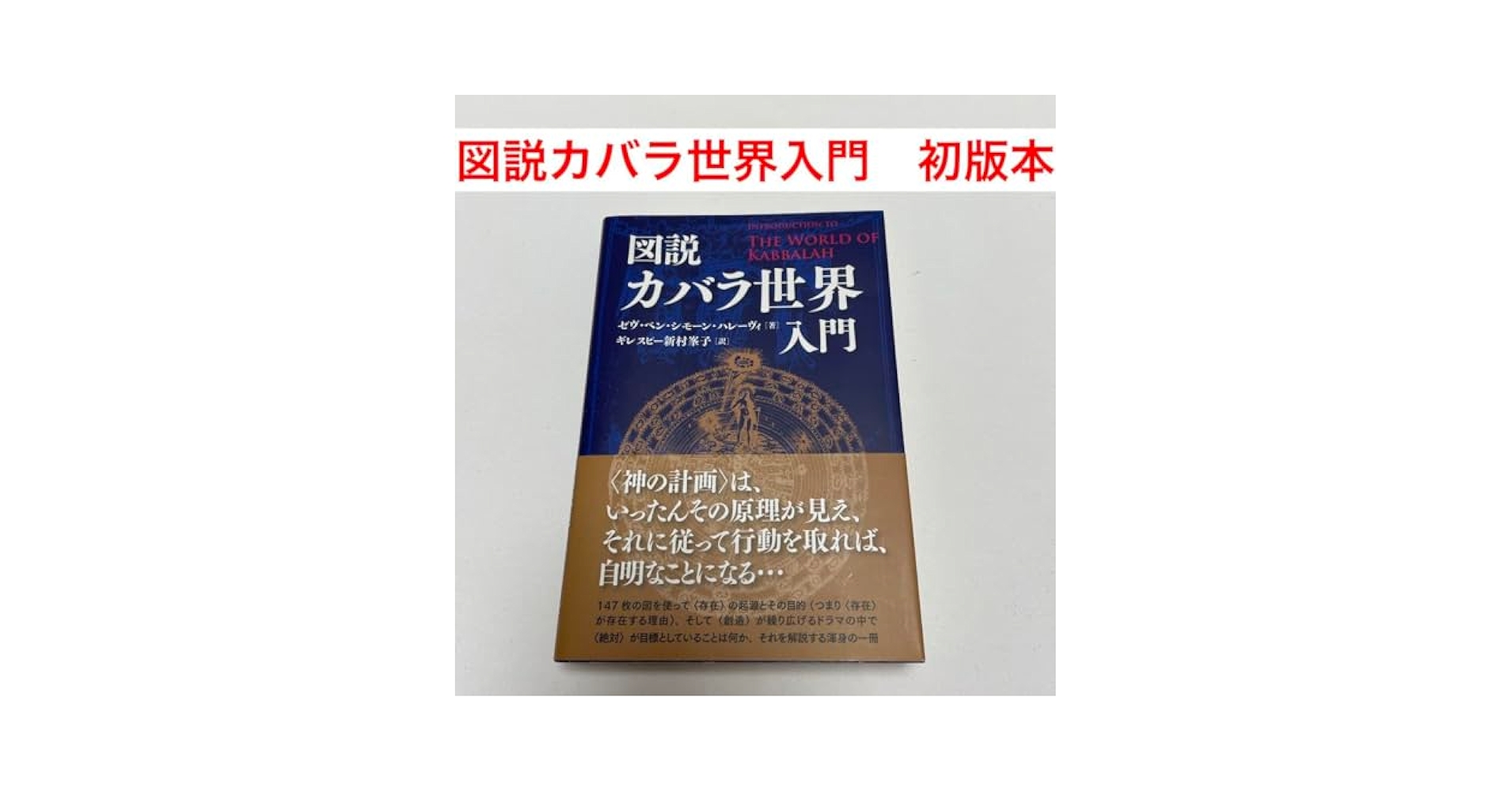 図説カバラ世界入門　初版本 61QWdK7fY4L._UF894,1000_QL80_.jpg