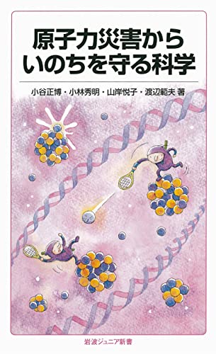 原子力災害からいのちを守る科学 (岩波ジュニア新書)