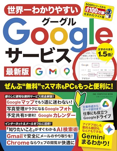 世界一わかりやすいＧｏｏｇｌｅサービス　最新版 (ワン・コンピュータムック)
