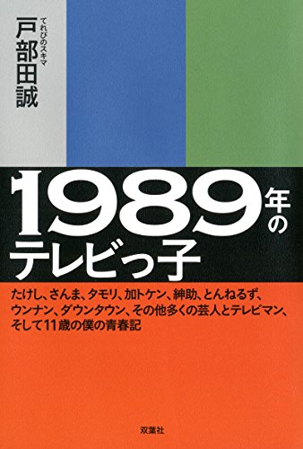 無料電子書籍アプリ 1989年のテレビっ子 -たけし、さんま、タモリ、加トケン、紳助、とんねる バイ