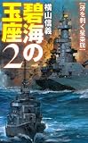 碧海の玉座２　牙を剥く星条旗 (C★NOVELS)