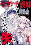 セコケチ義妹がすべてを失った話(3) (KCデラックス)