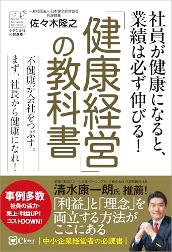 「健康経営」の教科書 (小さな会社応援選書!)