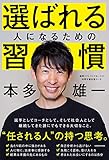 選ばれる人になるための習慣