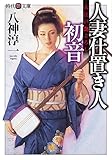 人妻仕置き人・初音 (時代艶文庫)