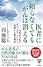 医者に頼らなくてもがんは消える内科医の私ががんにかかったときに実践する根本療法