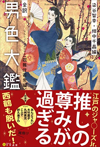 楽天 無料電子書籍 全訳 男色大鑑〈歌舞伎若衆編〉 バイ