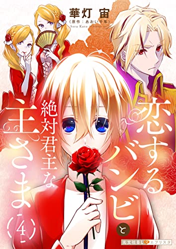 恋するバンビと絶対君主な主さま 4 (光文社 BL COMICS / 光文社BL×エブリスタ)