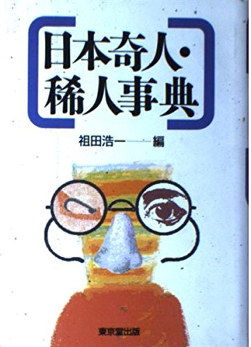 Amazon.co.jp: 日本奇人・稀人事典 : 祖田 浩一: 本