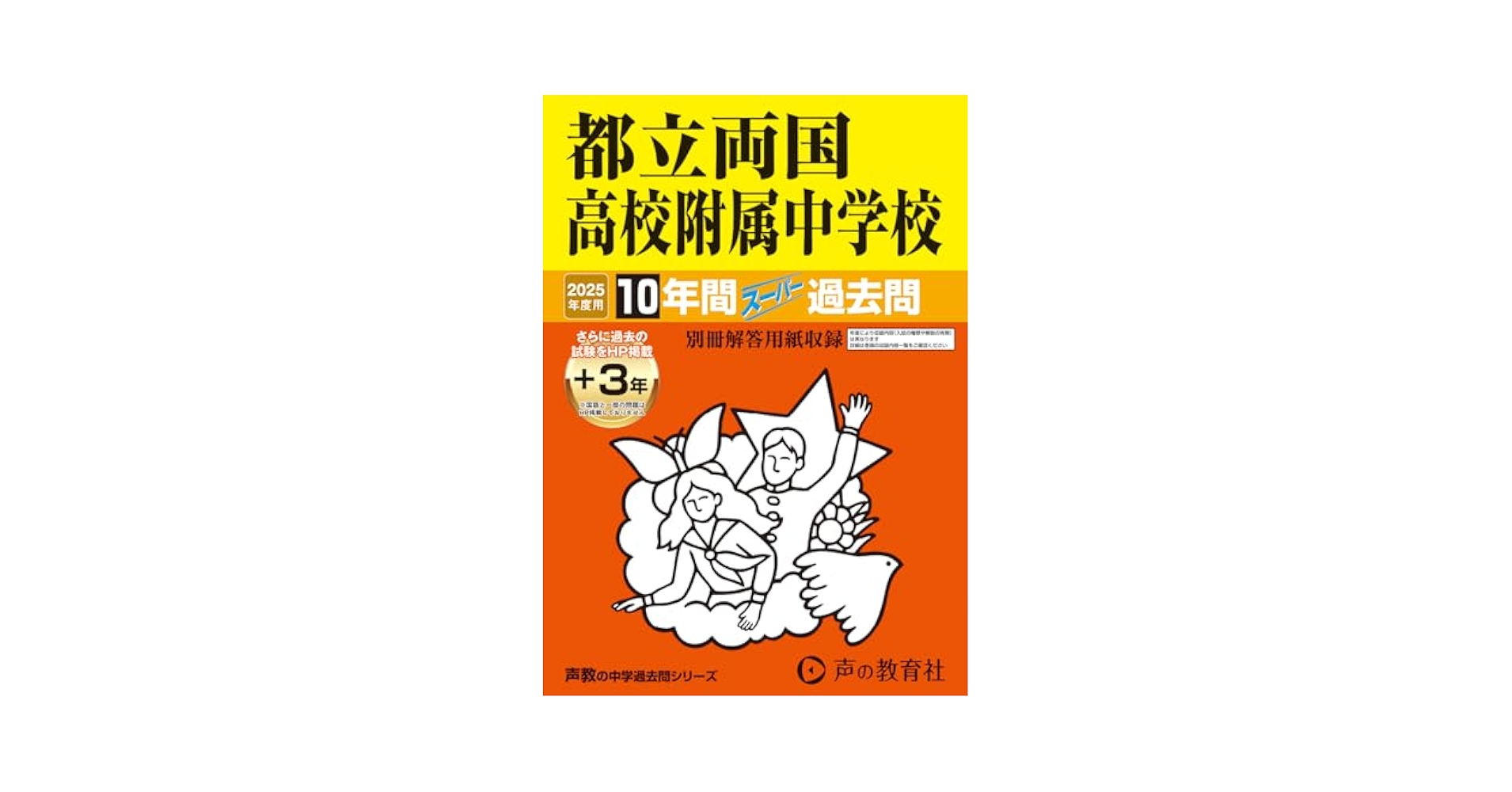 都立両国高校附属中学校 9年間スーパー過去問163 平成27 声の教育社編集部 都立両国高校附属中学校 9年間スーパー過去問163 平成27 声の教育