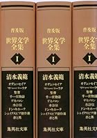 普及版 世界文学全集 (全2巻) Kindle版