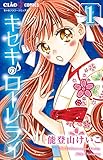 書評 キセキのローレライ (1) by Tetsu Okamoto