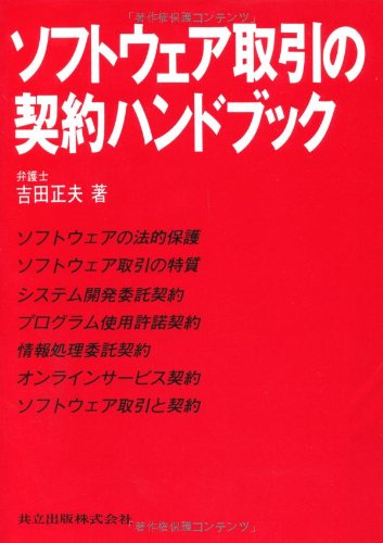 ソフトウェア取引の契約ハンドブック ソフトウェア取引の契約ハンドブック