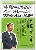 【メンタルトレーニングDVD】中高生のためのメンタルトレーニング 100%の力を出し切る技術