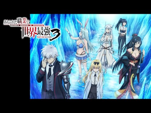 ありふれた職業で世界最強 season 3