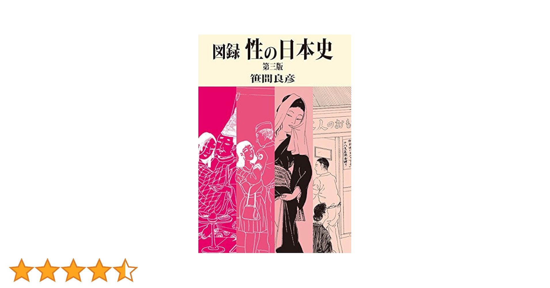 【美品】日本の歴史 Amazon.co.jp: 図録 性の日本史 : 笹間 良彦, 笹間 良彦: 本