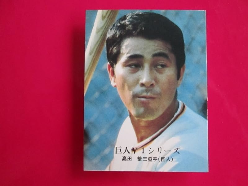 Amazon.co.jp: カルビー プロ野球カード 1976 e2_1085 高田繁