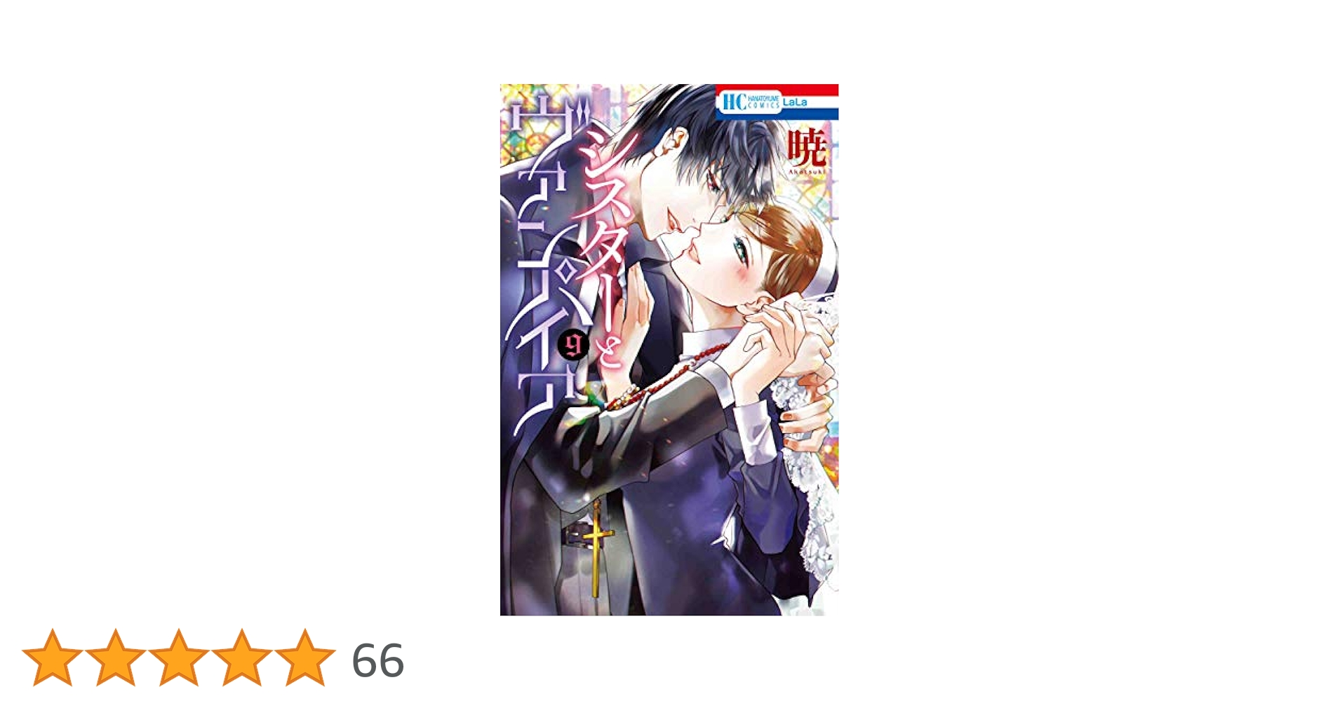 シスターとヴァンパイア全9巻 シスターとヴァンパイア (全9巻) Kindle版