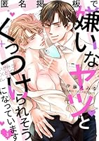 匿名掲示板で嫌いなヤツとくっつけられそうになっています3