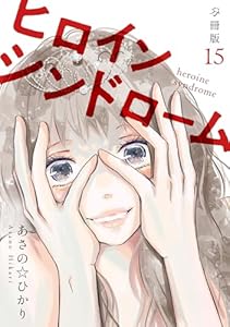 ヒロインシンドローム 【分冊版】 15 (U-NEXT Comic)