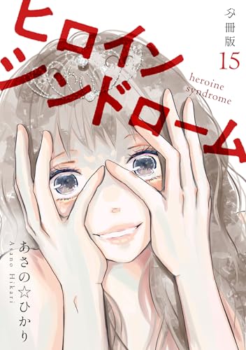 ヒロインシンドローム 【分冊版】 15 (U-NEXT Comic)