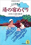 ここは極楽　湯の宿めぐり～足で見つけた秘湯・名宿４４軒～ (光文社文庫)
