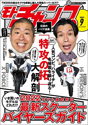 モトチャンプ 2022年 9月号 [雑誌]
