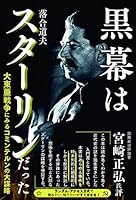 黒幕はスターリンだった 大東亜戦争にみるコミンテルンの大謀略