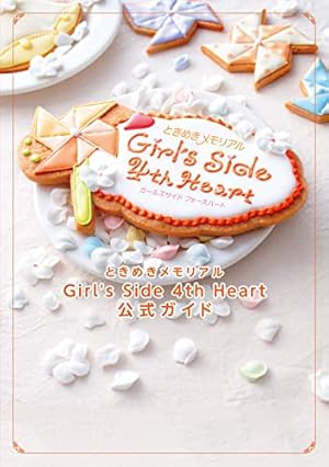 Amazon.co.jp: ときめきメモリアル Girl's Side 4th Heart 公式ガイド