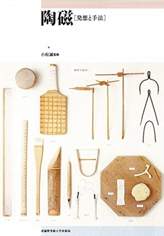 陶磁―発想と手法 | 小松 誠, 小松誠, 萩原千春, 西川聡, 磯谷