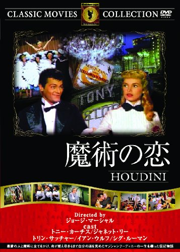 Amazon.co.jp: 魔術の恋 [DVD] : トニー・カーチス, ジャネット・リー