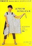 700円(510円安い)「月居良子のかんたん、かわいい まっすぐソーイング エプロン&エプロンドレス (暮らし充実すてき術)」