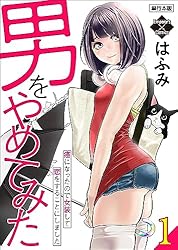 男をやめてみた～癌になったので女装して恋をすることにしました～【単行本版】1 (エンペラーズコミックス)