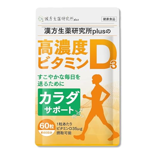 ［Amazon限定ブランド］漢方生薬研究所plusの高濃度ビタミンD3 60粒 35㎍(1,400IU) / ビタミンD3 ソフトカプ...