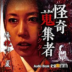 Couverture de 牛抱せん夏 怪奇蒐集者(コレクター)