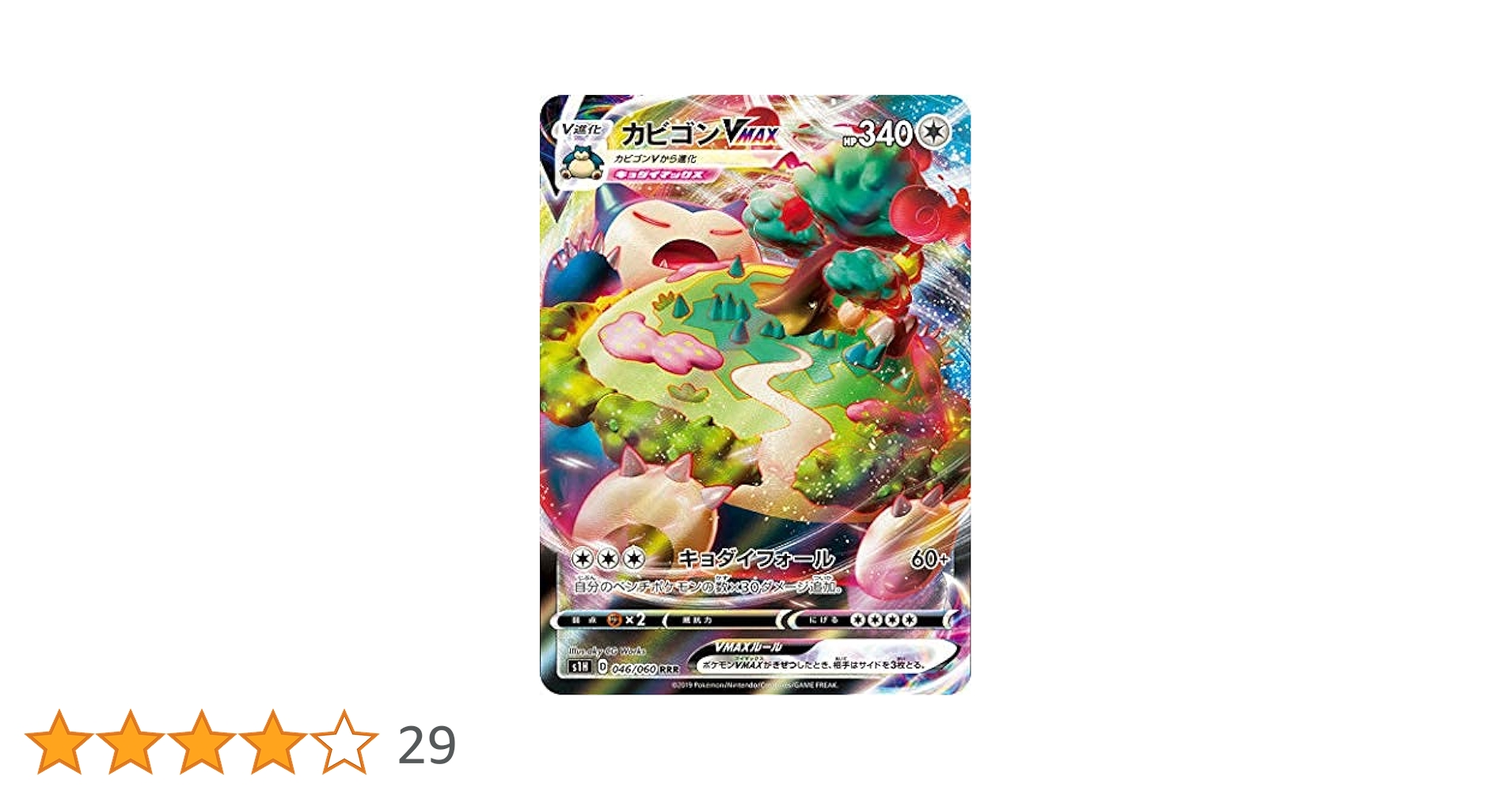 Amazon.co.jp: ポケモンカードゲーム S1H 046/060 カビゴンVMAX 無 Amazon.co.jp: ポケモンカードゲーム S1H 046/060 カビゴンVMAX 無