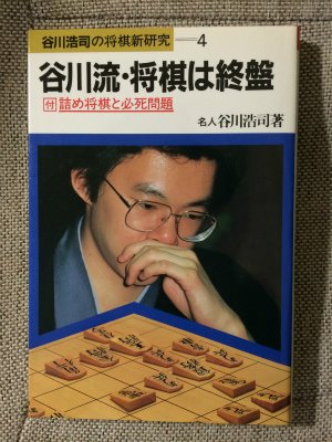 楽天 無料電子書籍 谷川流・将棋は終盤―付詰め将棋と必死問題 (谷川浩司の将棋新研究 (4)) バイ