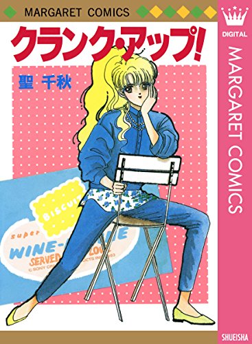 聖千秋さんの懐かしいマンガが読みたい！読めるのはここ！│みか