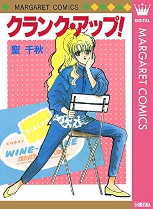 トライアンフで誘ってよ (マーガレットコミックスDIGITAL) | 聖千秋