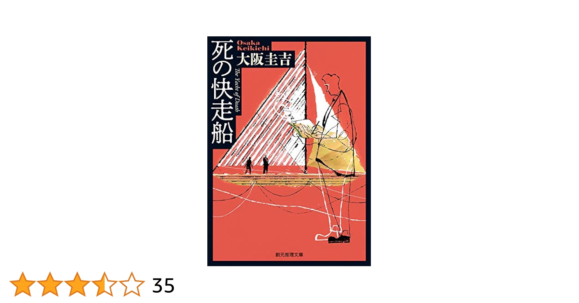 死の快走船 (創元推理文庫) | 大阪 圭吉 |本 | 通販 | Amazon