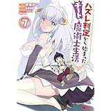 ハズレ判定から始まったチート魔術士生活（コミック） ： 7 (モンスターコミックス)