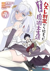 ハズレ判定から始まったチート魔術士生活（コミック） ： 7 (モンスターコミックス)