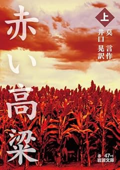 赤い高粱(上) (岩波文庫 赤47-1)