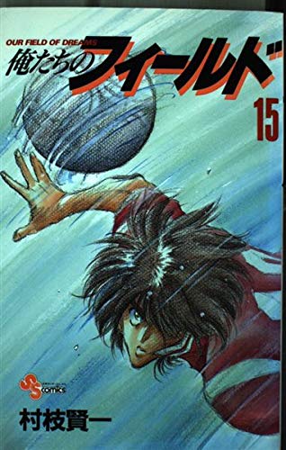 俺たちのフィールド 15 (少年サンデーコミックス)